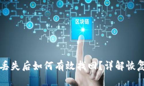 区块链钱包丢失后如何有效找回？详解恢复方法与技巧