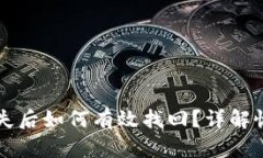 区块链钱包丢失后如何有