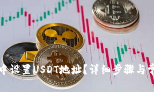 如何在钱包中设置USDT地址？详细步骤与常见问题解答