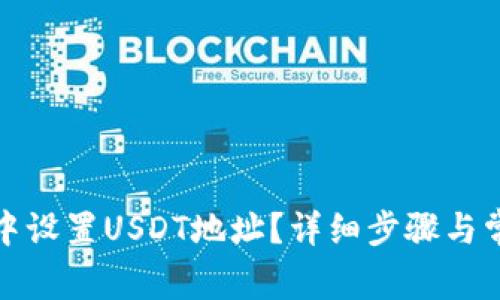 如何在钱包中设置USDT地址？详细步骤与常见问题解答