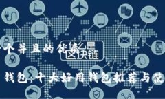 思考一个并且的优质比特