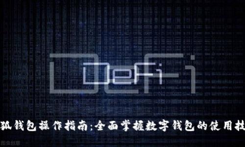 小狐钱包操作指南：全面掌握数字钱包的使用技巧