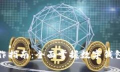 小狐钱包操作指南：全面
