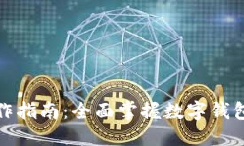 小狐钱包操作指南：全面掌握数字钱包的使用技巧