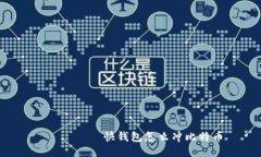  ստոր快钱包怎么冲比特