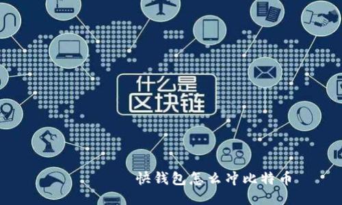  ստոր快钱包怎么冲比特币