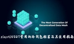 ziaotiUSDT常用的冷钱包推荐