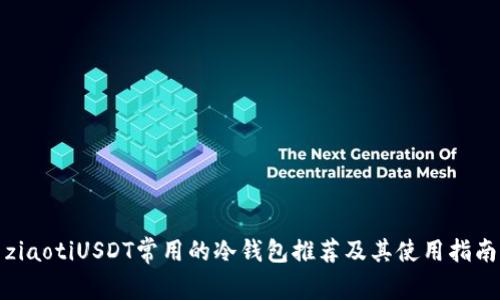 ziaotiUSDT常用的冷钱包推荐及其使用指南