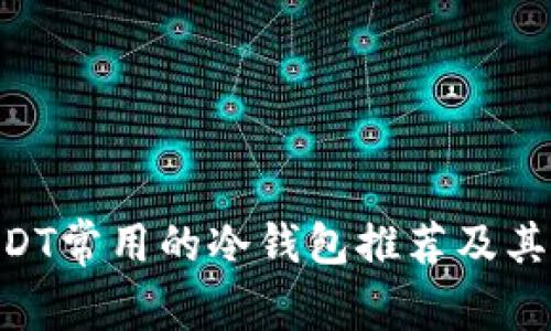 ziaotiUSDT常用的冷钱包推荐及其使用指南