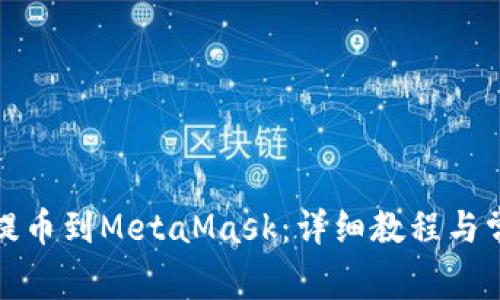 如何将火币提币到MetaMask：详细教程与常见问题解答