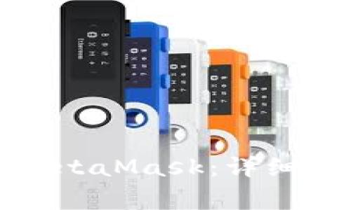 如何将火币提币到MetaMask：详细教程与常见问题解答