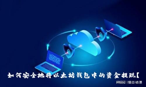 如何安全地将以太坊钱包中的资金提现？