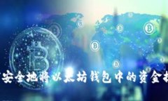 如何安全地将以太坊钱包