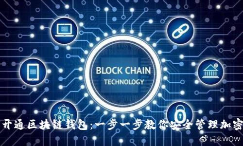 如何开通区块链钱包：一步一步教你安全管理加密资产