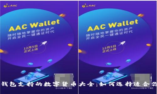 以太坊钱包支持的数字货币大全：如何选择适合你的钱包
