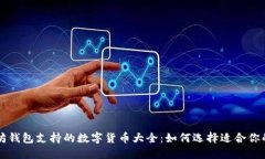 以太坊钱包支持的数字货