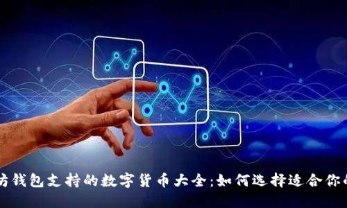 以太坊钱包支持的数字货币大全：如何选择适合你的钱包