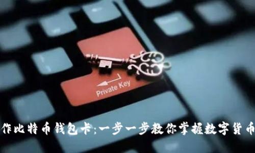 如何制作比特币钱包卡：一步一步教你掌握数字货币的便利