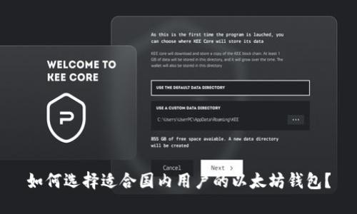 如何选择适合国内用户的以太坊钱包？