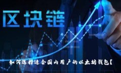 如何选择适合国内用户的