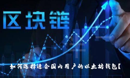 如何选择适合国内用户的以太坊钱包？