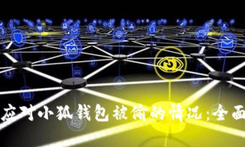 如何应对小狐钱包被偷的情况：全面指南