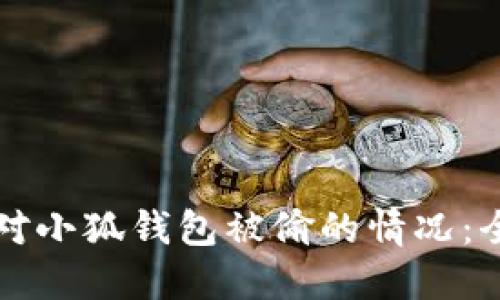 如何应对小狐钱包被偷的情况：全面指南