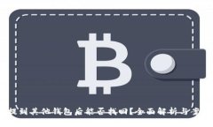 USDT提到其他钱包后能否找