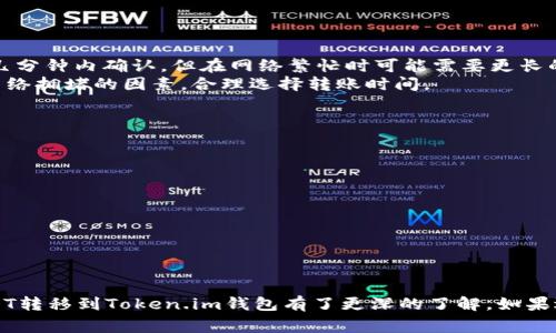 如何将USDT转入Token.im钱包：详尽指南与常见问题

USDT, Token.im, 加密钱包, 转账指南/guanjianci

引言
随着区块链技术和加密货币的普及，越来越多的用户开始使用数字资产进行交易和投资。其中，USDT（Tether）作为一种稳定币，因其与美元的价值挂钩，成为许多交易者的首选，而Token.im钱包则是一个广受欢迎的加密货币钱包，方便用户安全存储和管理各种数字资产。那么，如何将USDT转入Token.im钱包呢？本文将对此进行详细介绍。

Token.im钱包简介
Token.im是一款安全、易用的数字货币钱包，支持多种代币的存储和管理。它提供了简单的操作界面，用户可以方便地管理自己的数字资产。此外，Token.im支持多种区块链网络，使得用户能够在同一平台上操作不同类型的加密货币。
无论你是加密货币的新手还是老手，Token.im钱包都能满足你的需求。钱包不仅支持USDT，还支持以太坊、比特币等多种主流数字货币。对于希望安全、便捷管理资产的用户，Token.im是一个理想的选择。

USDT的基本介绍
USDT（Tether）是一种基于区块链技术的稳定币，旨在为用户提供与法定货币（如美元）等值的数字资产。USDT背后通过储备资产支撑，保障其价值稳定。因其价值与美元挂钩，USDT面临着市场波动的情况相对较小，非常适合进行交易和存储。
USDT广泛应用于各种交易所和平台，使得用户能够在不同市场之间轻松转移资产。它除了作为交易媒介外，也常作为在去中心化金融（DeFi）中进行流动性提供和借贷的基础资产。

如何将USDT转入Token.im钱包
将USDT转入Token.im钱包的步骤相对简单，主要包括以下几个步骤：
ol
listrong下载并安装Token.im钱包：/strong首先，你需要在移动设备的应用商店中下载并安装Token.im钱包。它支持Android和iOS系统。/li
listrong注册和创建钱包：/strong安装完成后，打开应用，按照提示注册一个新账户。如果你已经有Token.im钱包账户，请直接登录。/li
listrong获取USDT接收地址：/strong登录后，选择“资产”或“钱包”功能，找到USDT，点击“接收”按钮，生成你的USDT接收地址。/li
listrong发送USDT：/strong在你的交易所或其他钱包中找到你要转移的USDT，输入在Token.im生成的接收地址，并确认转账。/li
listrong等待确认：/strong转账发起后，需要等待区块链网络确认，确认完成后，USDT将会到账。/li
/ol

常见问题
在进行USDT转账到Token.im钱包的过程中，用户可能会遇到一些问题。以下是五个常见问题的详细解答。

问题1：USDT可以转到Token.im吗？
绝对可以。Token.im钱包支持多种加密资产，包括USDT。用户只需在Token.im内找到USDT的接收地址，通过支持USDT的交易所或其他钱包进行转账，即可顺利将USDT转入Token.im。
需要注意的是，用户在转账前需确保使用相同的区块链网络，因为USDT可能在不同的区块链上发行，如以太坊（ERC20）、波场（TRC20）等。选择与Token.im支持的网络一致的转账方式，以避免资产丢失。

问题2：USDT转账的手续费是多少？
USDT的转账手续费通常取决于所选的区块链网络和交易所的设定。例如，在以太坊网络上，手续费通常是由矿工费用决定，而在波场网络上则相对较低。一般来说，TRC20网络的交易手续费较低，适合在小额转账时使用。
在进行转账时，用户应该查看所用交易所的手续费政策，并依据当前网络状况选择合适的转账时间。此外，用户在Token.im钱包内进行资产管理时，也应关注两者之间可能产生的手续费差异。

问题3：转账USDT时如何防止错误操作？
转账数字资产过程中，操作失误可能导致资产丢失，因此采取适当的预防措施至关重要。以下是一些防止错误操作的建议：
ul
listrong确认接收地址：/strong在输入接收地址时，务必仔细核对，确保地址准确无误。/li
listrong发送小额测试：/strong在进行大额转账之前，可以首先发送小额USDT进行测试，确认接收无误后再进行大额转账。/li
listrong确认网络类型：/strong确保发送的USDT与Token.im支持的网络类型一致，不同网络的USDT地址格式会有所不同。/li
listrong记录转账详情：/strong保存转账记录，以防后续查询和跟踪。/li
/ul

问题4：USDT转账多久可以到账？
USDT转账的到账时间取决于多个因素，包括所使用的区块链网络的拥堵程度、交易所的处理速度等。一般情况下，在正常情况下，USDT转账通常在几分钟内确认，但在网络繁忙时可能需要更长的时间。
用户可以在相关区块链浏览器上查询转账状态，区块链技术的透明性使得用户能够实时跟踪其资产的流动情况。此外，用户在进行转账时应考虑网络拥堵的因素，合理选择转账时间。

问题5：如果转账出错怎么办？
转账错误可能会导致资产丢失或延迟，用户应采取以下措施进行应对：
ul
listrong检查转账状态：/strong使用区块链浏览器检查转账是否已经被确认，确认状态后再采取相应措施。/li
listrong联系交易所客服：/strong如果是在交易所发生错误转账，及时联系交易所客服寻求帮助。/li
listrong了解并遵循支持政策：/strong每个交易所、钱包对转账错误的处理政策可能不同，了解相关政策能帮助更好地应对问题。/li
listrong学习和记录教训：/strong通过这次经历，总结经验，不要再犯同样的错误，确保将来转账的安全顺利。/li
/ul

总结
USDT转账到Token.im钱包是一个相对简单的过程，但在转账时需谨慎，确保地址、网络类型等信息准确无误。通过本文的全面介绍，用户应该对USDT转移到Token.im钱包有了更深的了解。如果遇到问题，也可以通过常见问题部分获取解答。希望大家在加密货币的世界中能够安全、愉快地进行交易和投资！