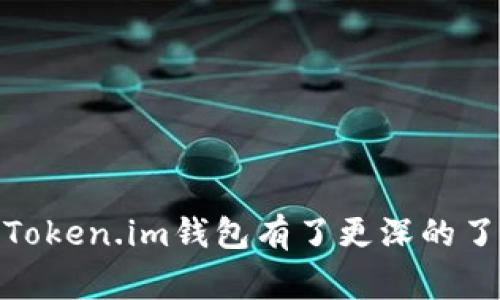 如何将USDT转入Token.im钱包：详尽指南与常见问题

USDT, Token.im, 加密钱包, 转账指南/guanjianci

引言
随着区块链技术和加密货币的普及，越来越多的用户开始使用数字资产进行交易和投资。其中，USDT（Tether）作为一种稳定币，因其与美元的价值挂钩，成为许多交易者的首选，而Token.im钱包则是一个广受欢迎的加密货币钱包，方便用户安全存储和管理各种数字资产。那么，如何将USDT转入Token.im钱包呢？本文将对此进行详细介绍。

Token.im钱包简介
Token.im是一款安全、易用的数字货币钱包，支持多种代币的存储和管理。它提供了简单的操作界面，用户可以方便地管理自己的数字资产。此外，Token.im支持多种区块链网络，使得用户能够在同一平台上操作不同类型的加密货币。
无论你是加密货币的新手还是老手，Token.im钱包都能满足你的需求。钱包不仅支持USDT，还支持以太坊、比特币等多种主流数字货币。对于希望安全、便捷管理资产的用户，Token.im是一个理想的选择。

USDT的基本介绍
USDT（Tether）是一种基于区块链技术的稳定币，旨在为用户提供与法定货币（如美元）等值的数字资产。USDT背后通过储备资产支撑，保障其价值稳定。因其价值与美元挂钩，USDT面临着市场波动的情况相对较小，非常适合进行交易和存储。
USDT广泛应用于各种交易所和平台，使得用户能够在不同市场之间轻松转移资产。它除了作为交易媒介外，也常作为在去中心化金融（DeFi）中进行流动性提供和借贷的基础资产。

如何将USDT转入Token.im钱包
将USDT转入Token.im钱包的步骤相对简单，主要包括以下几个步骤：
ol
listrong下载并安装Token.im钱包：/strong首先，你需要在移动设备的应用商店中下载并安装Token.im钱包。它支持Android和iOS系统。/li
listrong注册和创建钱包：/strong安装完成后，打开应用，按照提示注册一个新账户。如果你已经有Token.im钱包账户，请直接登录。/li
listrong获取USDT接收地址：/strong登录后，选择“资产”或“钱包”功能，找到USDT，点击“接收”按钮，生成你的USDT接收地址。/li
listrong发送USDT：/strong在你的交易所或其他钱包中找到你要转移的USDT，输入在Token.im生成的接收地址，并确认转账。/li
listrong等待确认：/strong转账发起后，需要等待区块链网络确认，确认完成后，USDT将会到账。/li
/ol

常见问题
在进行USDT转账到Token.im钱包的过程中，用户可能会遇到一些问题。以下是五个常见问题的详细解答。

问题1：USDT可以转到Token.im吗？
绝对可以。Token.im钱包支持多种加密资产，包括USDT。用户只需在Token.im内找到USDT的接收地址，通过支持USDT的交易所或其他钱包进行转账，即可顺利将USDT转入Token.im。
需要注意的是，用户在转账前需确保使用相同的区块链网络，因为USDT可能在不同的区块链上发行，如以太坊（ERC20）、波场（TRC20）等。选择与Token.im支持的网络一致的转账方式，以避免资产丢失。

问题2：USDT转账的手续费是多少？
USDT的转账手续费通常取决于所选的区块链网络和交易所的设定。例如，在以太坊网络上，手续费通常是由矿工费用决定，而在波场网络上则相对较低。一般来说，TRC20网络的交易手续费较低，适合在小额转账时使用。
在进行转账时，用户应该查看所用交易所的手续费政策，并依据当前网络状况选择合适的转账时间。此外，用户在Token.im钱包内进行资产管理时，也应关注两者之间可能产生的手续费差异。

问题3：转账USDT时如何防止错误操作？
转账数字资产过程中，操作失误可能导致资产丢失，因此采取适当的预防措施至关重要。以下是一些防止错误操作的建议：
ul
listrong确认接收地址：/strong在输入接收地址时，务必仔细核对，确保地址准确无误。/li
listrong发送小额测试：/strong在进行大额转账之前，可以首先发送小额USDT进行测试，确认接收无误后再进行大额转账。/li
listrong确认网络类型：/strong确保发送的USDT与Token.im支持的网络类型一致，不同网络的USDT地址格式会有所不同。/li
listrong记录转账详情：/strong保存转账记录，以防后续查询和跟踪。/li
/ul

问题4：USDT转账多久可以到账？
USDT转账的到账时间取决于多个因素，包括所使用的区块链网络的拥堵程度、交易所的处理速度等。一般情况下，在正常情况下，USDT转账通常在几分钟内确认，但在网络繁忙时可能需要更长的时间。
用户可以在相关区块链浏览器上查询转账状态，区块链技术的透明性使得用户能够实时跟踪其资产的流动情况。此外，用户在进行转账时应考虑网络拥堵的因素，合理选择转账时间。

问题5：如果转账出错怎么办？
转账错误可能会导致资产丢失或延迟，用户应采取以下措施进行应对：
ul
listrong检查转账状态：/strong使用区块链浏览器检查转账是否已经被确认，确认状态后再采取相应措施。/li
listrong联系交易所客服：/strong如果是在交易所发生错误转账，及时联系交易所客服寻求帮助。/li
listrong了解并遵循支持政策：/strong每个交易所、钱包对转账错误的处理政策可能不同，了解相关政策能帮助更好地应对问题。/li
listrong学习和记录教训：/strong通过这次经历，总结经验，不要再犯同样的错误，确保将来转账的安全顺利。/li
/ul

总结
USDT转账到Token.im钱包是一个相对简单的过程，但在转账时需谨慎，确保地址、网络类型等信息准确无误。通过本文的全面介绍，用户应该对USDT转移到Token.im钱包有了更深的了解。如果遇到问题，也可以通过常见问题部分获取解答。希望大家在加密货币的世界中能够安全、愉快地进行交易和投资！