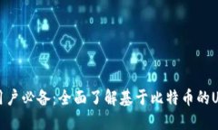 比特币用户必备：全面了