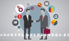苹果手机上的比特币钱包