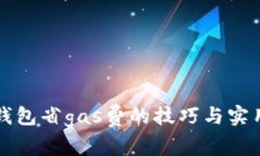 小狐钱包省gas费的技巧与
