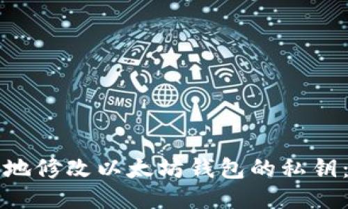 如何安全地修改以太坊钱包的私钥：详细指南