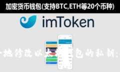 如何安全地修改以太坊钱