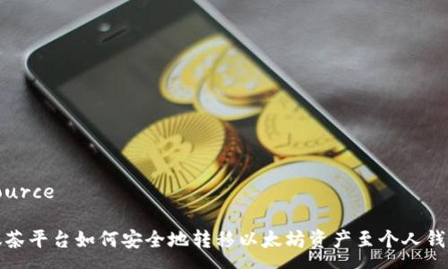 source

抹茶平台如何安全地转移以太坊资产至个人钱包