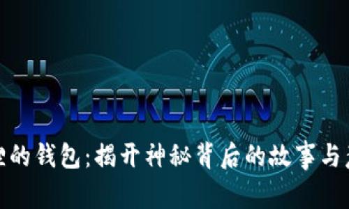 狐狸的钱包：揭开神秘背后的故事与意义