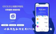小狐钱包如何使用ETC及相