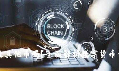 比特币钱包能存放其他币吗？全面解析数字货币钱包的多币种支持