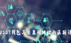 : USDT钱包与交易所地址的