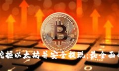 如何挖掘以太坊并安全提