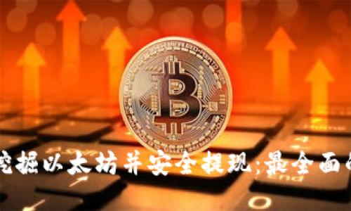 如何挖掘以太坊并安全提现：最全面的指南