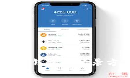 全面解析USDT钱包的登录方式及安全性
