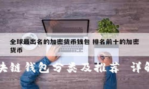 中国区块链钱包分类及推荐 详解与比较