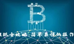 蚂蚁钱包USDT提现全攻略：