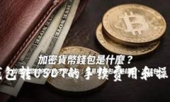 火币钱包转USDT的手续费用