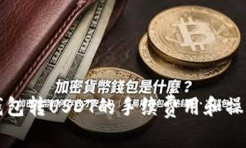 火币钱包转USDT的手续费用和操作指南