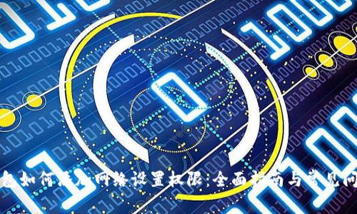 小狐钱包如何添加网络设置权限：全面指南与常见问题解答