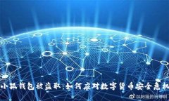 小狐钱包被盗取：如何应