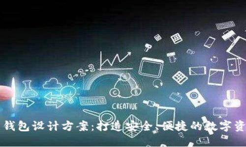 区块链电子钱包设计方案：打造安全、便捷的数字资产管理工具
